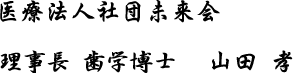 医療法人社団未来会 理事長 山田 孝
